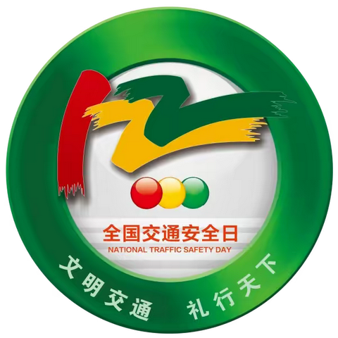 文明交通 礼行天下——冉堌镇第一学区全国交通安全日致学生家长的一封信