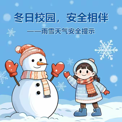 雨雪来袭，安全相伴--定陶区冉堌镇第一学区雨雪天气安全提示