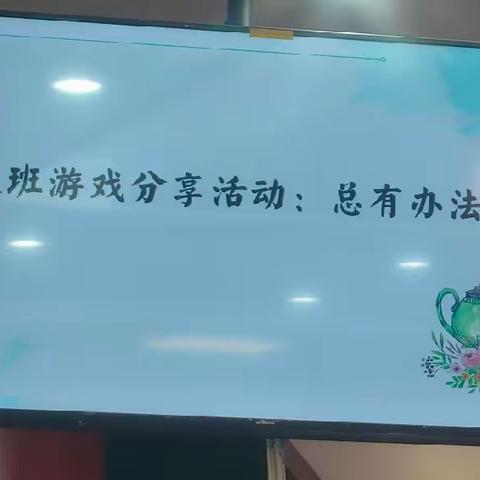 大班游戏:《总有办法的你》