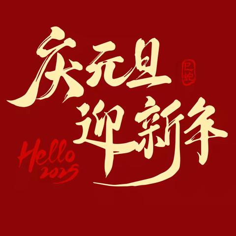 弦歌盛舞庆元旦 风华正茂启新程———杨地镇教育系统开展“迎新年、庆元旦”系列活动