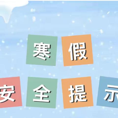 筑牢防线   保“假”护航 ——— 杨地镇教育系统“平安寒假”安全教育