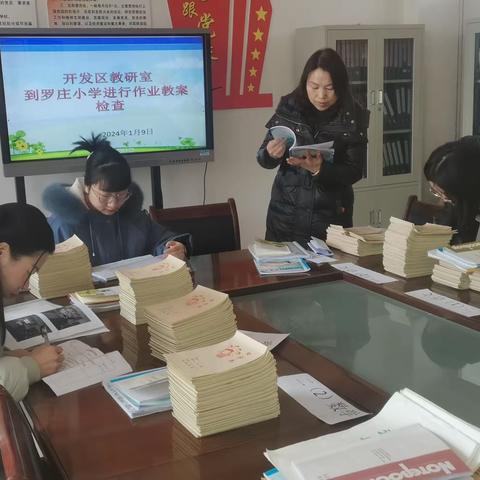 “作业检查促规范，精细管理促提升”——罗庄小学迎接开发区教研室教学常规管理检查