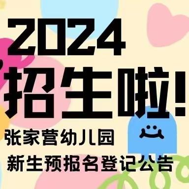 丹江口市张家营幼儿园2024年秋季新生报名预登记公告