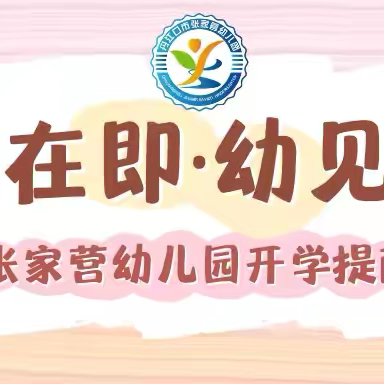 张幼｜相逢在即，“幼”见美好——张家营幼儿园秋季开学通知及温馨提示