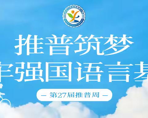 推普筑梦•筑牢强国语言基石 张家营幼儿园第27届推普周活动