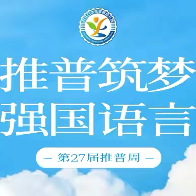 张家营幼儿园“推普筑梦•筑牢强国语言基石”推普周倡议书