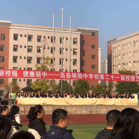 美丽校园，健康硕中～高县硕埙中学第二十一校园艺术节拉开帷幕