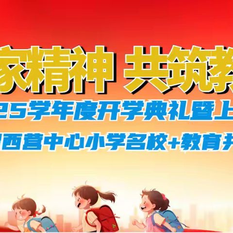 泾渭西营中心小学2024-2025学年开学典礼暨表彰大会