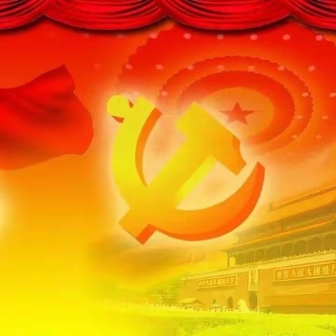 迎七一银企共建强合作，颂党恩三方联谊送祝福