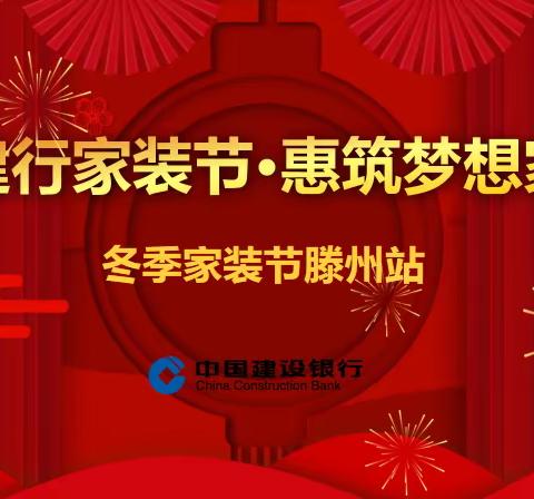 建行滕州支行举办“建行家生活 惠筑梦想家”春季家装节活动