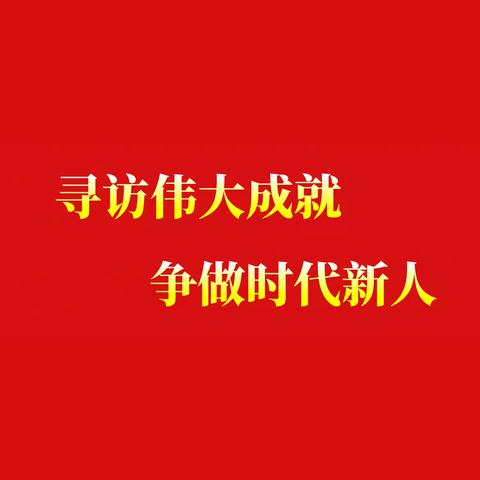 长沙外国语学校C2316中队 新时代伟大成就寻访主题活动