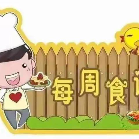 【一周食谱】大田县温镇幼儿园第6周食谱(10月8日～10月12日)