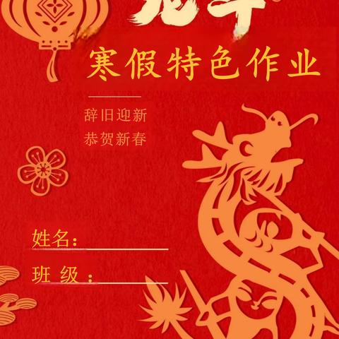 龙腾瑞气，燕舞春风——河阳路小学三年级寒假特色作业清单