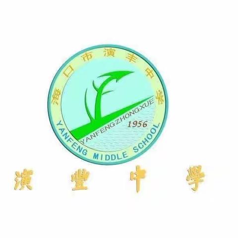 展课堂风采，促教师成长演丰中学初中数学组公开课