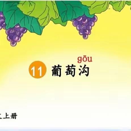 来自葡萄沟的甜蜜——记广信区四十八镇高门村小学开展语文公开课活动