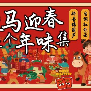 骏马迎春 赶个年味集 ——西岗镇中心小学一年级乐考