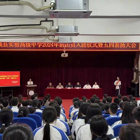 “青春心向党，建功新时代” 柳城县实验高级中学2024年新团员入团仪式暨五四表扬大会