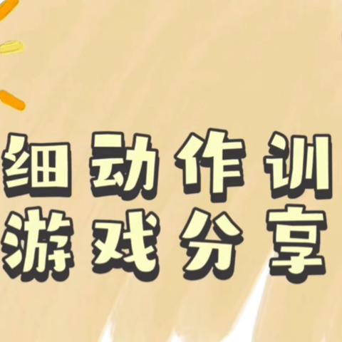 保山市隆阳区光丽英硕幼儿园 早期教育知识分享    第二期