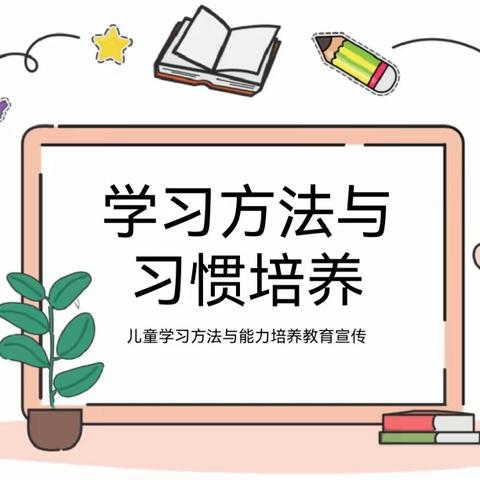 【主题班会】 精于方法，培养好习惯 涪陵城七校教育集团白鹤梁校区三（17）中队