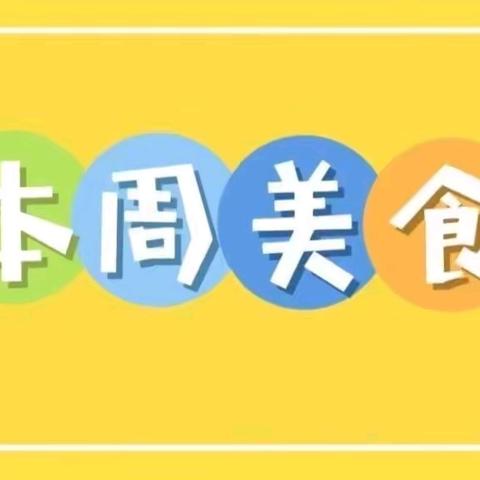 新华幼儿园第十二周食谱 （11.18~11.22）