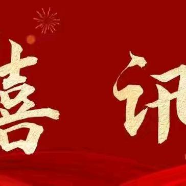 （喜讯）热烈祝贺市音协伦飞图等12名会员加入广东省音乐家协会