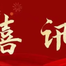恭喜我市音乐才子成为广东省音乐家协会、中国音乐家协会新会员