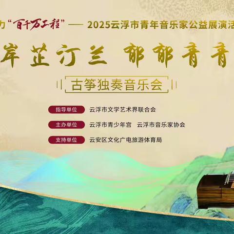 助力“百千万工程”2025云浮市青年音乐家公益展演活动“岸芷汀兰 郁郁青青”古筝独奏音乐会