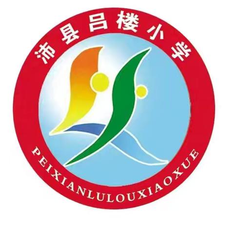 文明交通、安全“童”行——河口镇吕楼小学交通安全教育主题班会活动