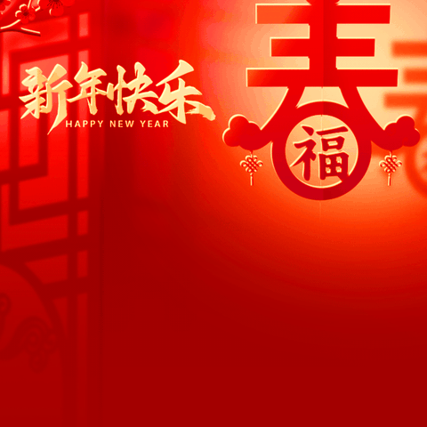 快乐寒假，平安相伴——河口镇吕楼小学寒假安全提醒