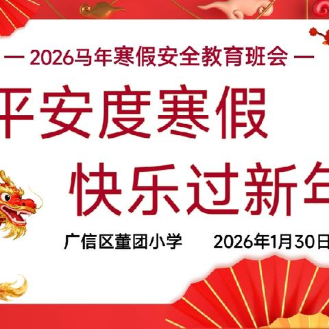 筑牢安全防线 护航平安寒假——河口镇吕楼小学寒假安全主题班会纪实