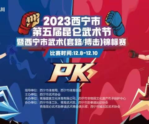 2023年西宁市第五届昆仑武术节暨 	西宁市武术（套路、搏击）锦标赛