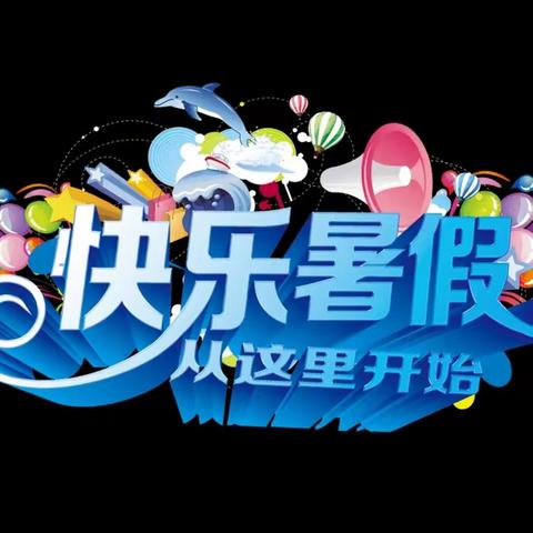 缤纷暑假   快乐成长——开州区汉丰第一小学2022年五年级暑假生活指南