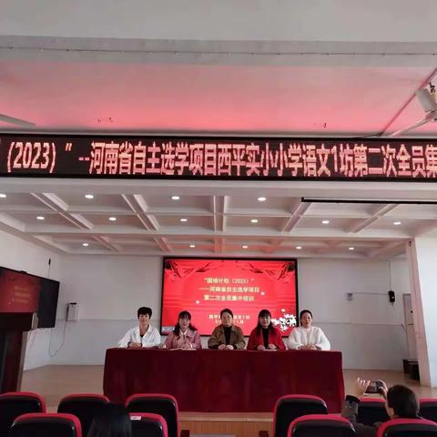 匠心筑梦   砥砺前行 ——“国培计划2023”自主选学项目西平县实验小学小学语文一坊第二阶段集中培训