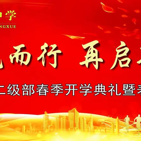 沐光而行 再启新程——峪宏中学七年级二级部春季开学典礼暨表彰大会