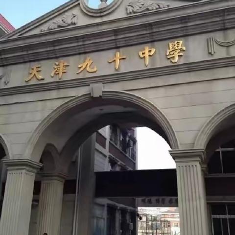 天津市九十中学1975届初中18班的如今