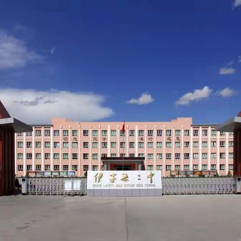 “家校合作，共筑未来”———伊宁县第二中学高二年级家长会