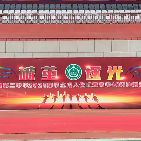 破茧·逐光 ——伊宁县第二中学2025届学生成人仪式暨高考40天动员大会