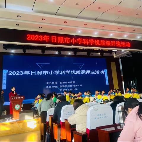 践行新课标 共筑科学梦——记2023年日照市小学科学优质课评选活动