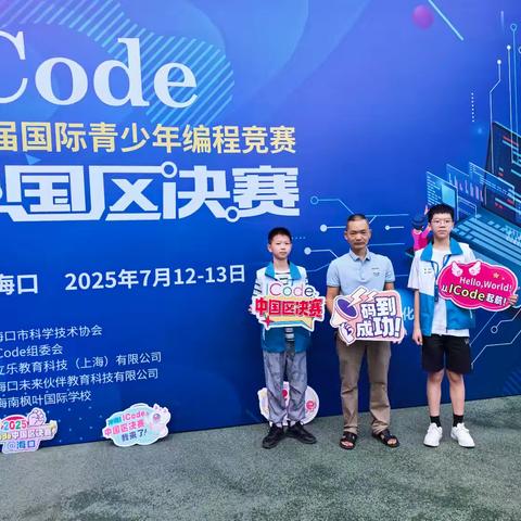 代码为笔，智慧作翼——白莲中心学校参加2025年第七届ICode国际少年编程竞赛（中国区）决赛活动简记