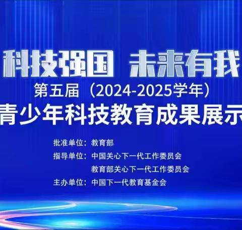 科创筑梦 逐光前行 --白莲中心学校的学子在第五届全国青少年科技教育成果展示大赛总决赛“ICode未来编程”赛项勇创佳绩