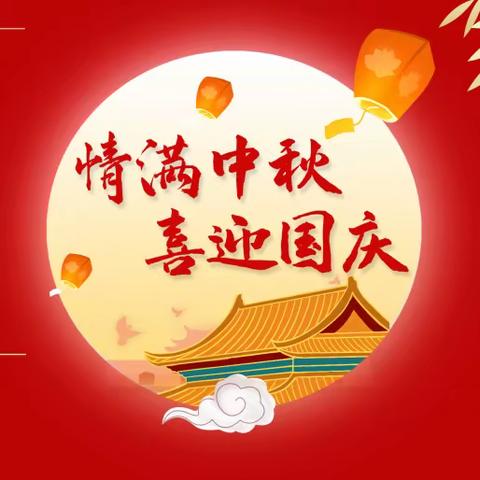 🌕迎中秋，庆国庆🇨🇳——华苗幼儿园双节放假通知