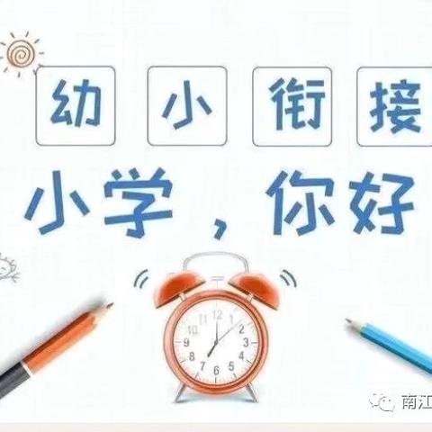 “小学，你好”———华苗幼儿园幼小衔接活动