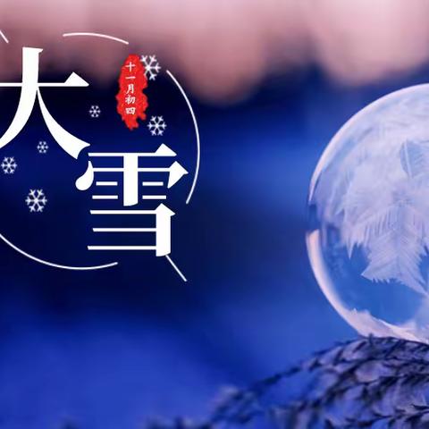 【涤小劳动教育】大雪节气体验篇～感受大雪