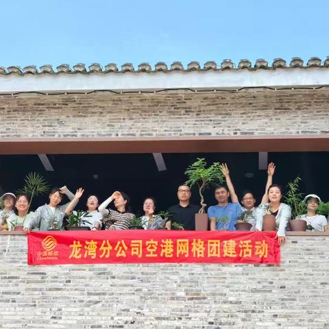 龙湾分公司空港网格团建活动纪实