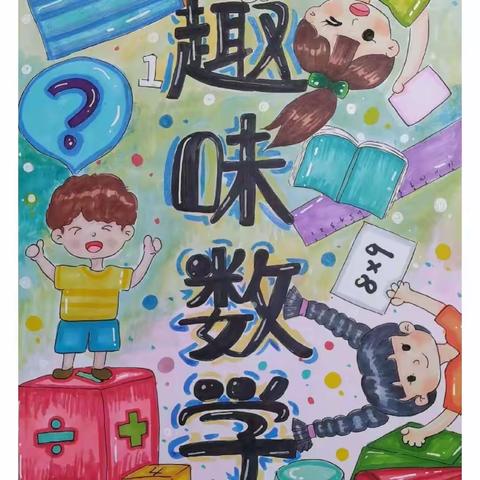 寻数学奥秘，探无限可能——三个泉子小学数学特色作业展示活动