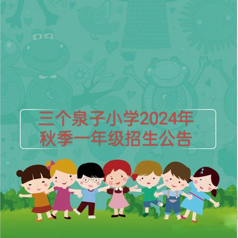 沙湾市三个泉子小学2024年秋季一年级招生公告