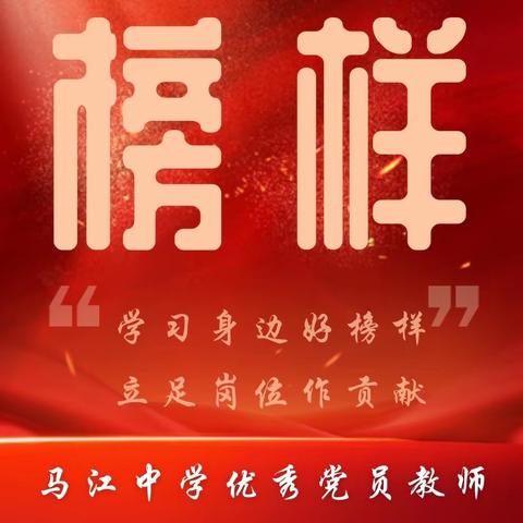 “学习身边好榜样，立足岗位作贡献”｜马江中学优秀党员教师 第1期