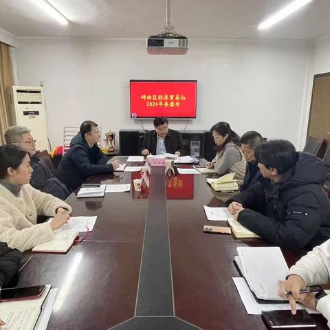 区经贸局召开2024年工作务虚会