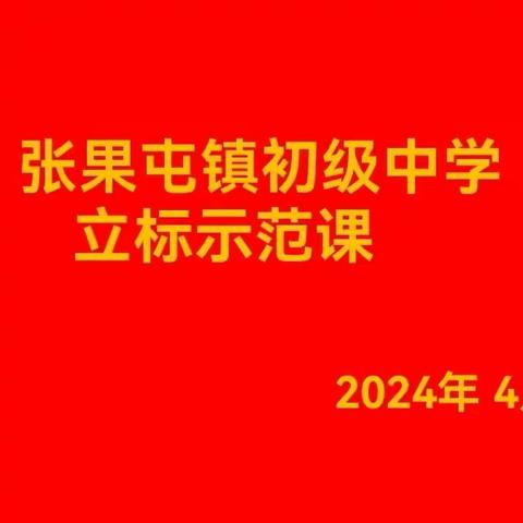 教从研中来  学在研中获— —张果屯镇初级中学英语立标教师示范课