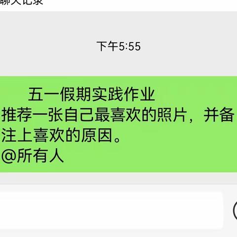 推荐一张你最喜欢的照片— —张果屯镇初级中学八年级一班五一假期实践作业展示